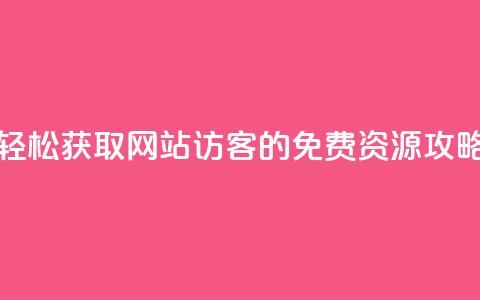 轻松获取网站访客的免费QQ资源攻略 第1张