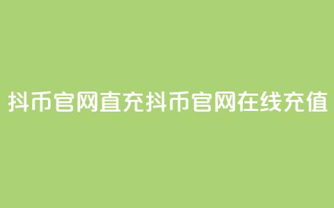 抖币官网直充(抖币官网在线充值) 第1张