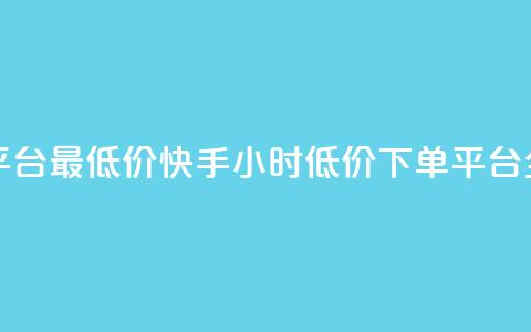 快手24小时下单平台最低价 - 快手24小时低价下单平台全新上线。 第1张