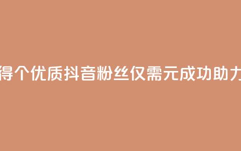 1元500个抖音粉丝 - 如何快速获得500个优质抖音粉丝，仅需1元，成功助力你的抖音账号升级！! 第1张