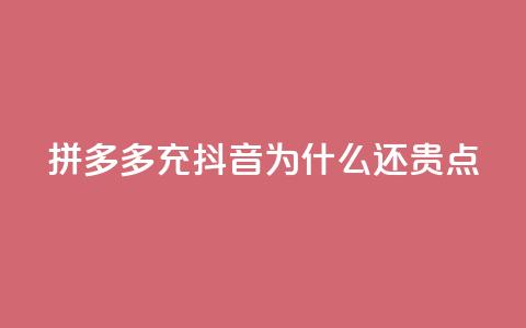 拼多多充抖音为什么还贵点,QQ名片商城破解 - 拼多多专业助力 拼多多助力一元十刀 第1张