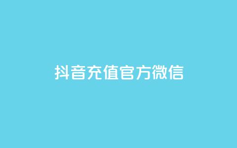 抖音充值官方微信 - 抖音官方微信如何进行充值操作~ 第1张