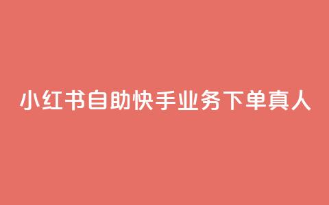 小红书自助快手业务下单真人,王者荣耀主页赞自助平台 - qq访客充值 qq免费领1000赞平台 第1张