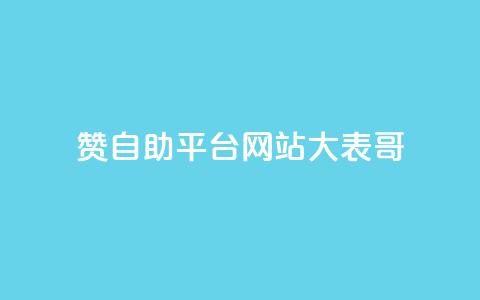 dy赞自助平台网站大表哥,快手买东西不能微信支付吗 - 抖音有效粉丝多久更新一次 全网影视vip年卡批发网 第1张