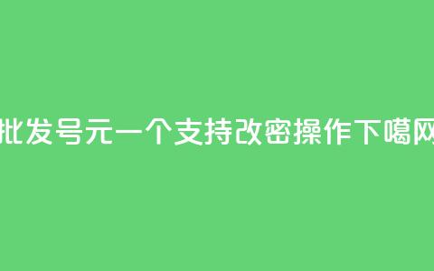 批发qq号1元一个，支持改密操作 第1张