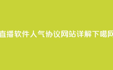 直播软件KS人气协议网站详解 第1张