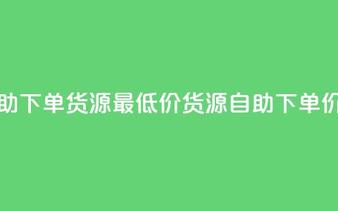 ks业务自助下单货源最低价(ks货源自助下单，价格最低) 第1张