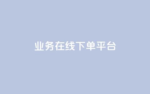 ks业务在线下单平台,QQ名片1块10000攒 - 拼多多助力新用户网站 拼多多微信打款50元是真的吗 第1张