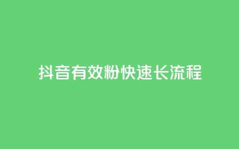 抖音500有效粉快速长流程,ks一毛一千赞 - qq黄钻便宜充值网站 抖音充值1:10入口 第1张