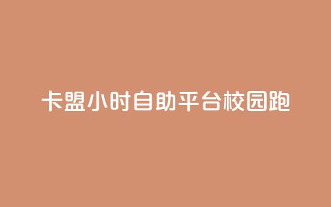 卡盟24小时自助平台校园跑 - 校园跑卡盟自助平台全天服务新体验。 第1张