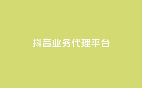 抖音业务代理平台,QQ免费领取赞平台 - qq音乐访客量购买平台 24小时低价下单平台抖音 第1张