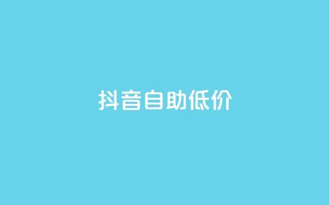 抖音自助低价,刷会员卡盟排行榜第一名网 - 拼多多最后0.01解决办法 拼多多怎么获得免费助力 第1张