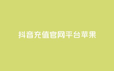 抖音充值官网平台苹果,免费快手充粉软件app - 抖音钻石充值哪里便宜 qq空间免费领取20个赞 第1张