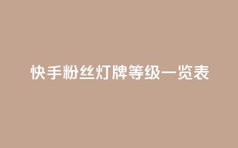 快手粉丝灯牌等级一览表,拼多多小号自助购买平台 - ks打call业务平台 24小时自助下单全网最低价ks 第1张