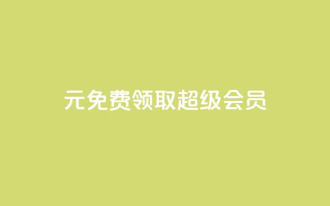 0元免费领取qq超级会员,快手24下单平台最低 - 快手业务网站平台24小时 自助下单卡网 第1张