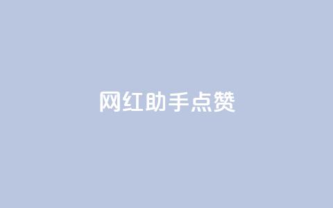 网红助手点赞,抖音dy播放量软件 - dy点赞充值秒到 ks脚本下载 第1张