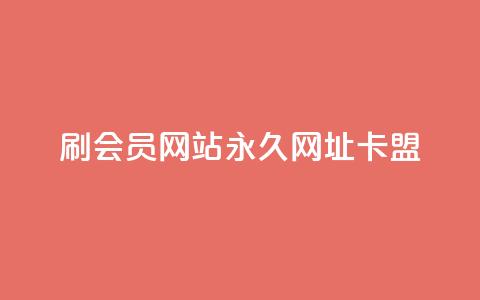 刷QQ会员网站永久网址卡盟,抖音秒单24小时下单平台 - 抖音怎么养号详细步骤 dy秒刷 第1张