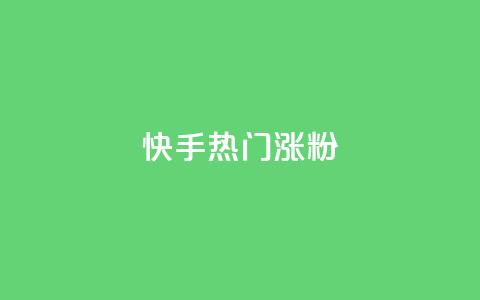 快手热门涨粉APP - 快手热门涨粉应用推荐与使用指南! 第1张