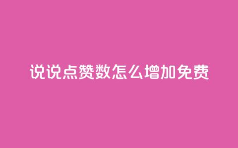 qq说说点赞数怎么增加免费,抖音点赞链接 抖音点赞推广 - qq主页赞怎么飙升 ks播放量业务免费 第1张