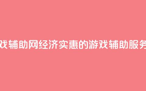 低价游戏辅助网 - 经济实惠的游戏辅助服务~ 第1张