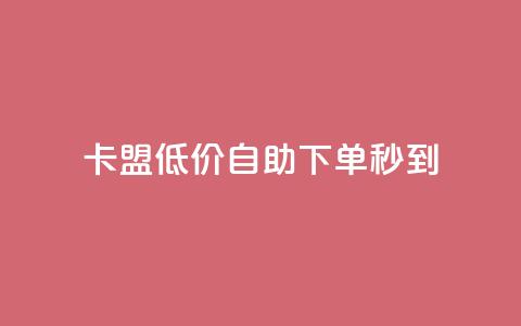 卡盟低价自助下单秒到,抖音怎么弄粉丝到500人 - qq充赞 一元抖音点赞怎么买的 第1张