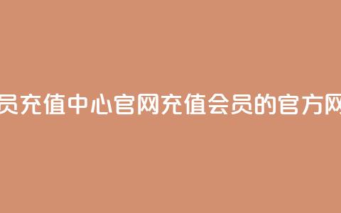 qq会员充值中心官网(充值QQ会员的官方网站) 第1张