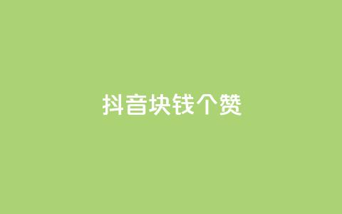 抖音1块钱20个赞 - 抖音只需1元即可获得20个赞的秘诀~ 第1张