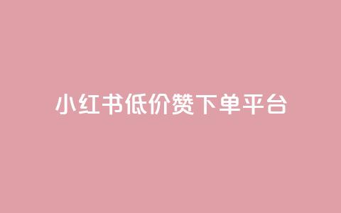 小红书低价赞下单平台,卡盟会员永久网站 - 拼多多帮砍助力网站便宜的原因分析与反馈建议 拼多多吞刀显示上限 第1张