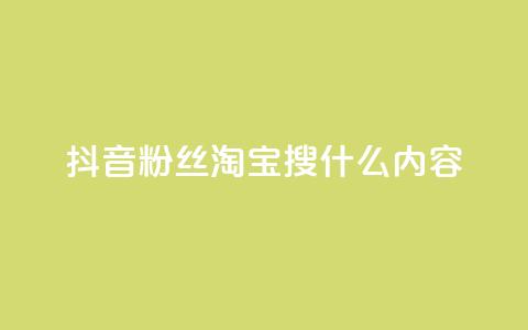 抖音粉丝淘宝搜什么内容,qq空间说说点赞下单网站 - 24小时抖音下单平台最低价 全网最低价业务平台官网 第1张