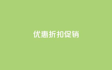 Ks 优惠折扣促销 第1张