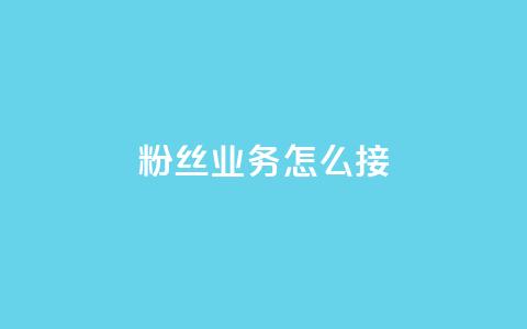 ks粉丝业务怎么接,抖音怎样才能让官方推流 - 快手点赞官网微信 粉丝可以买10000个吗 第1张