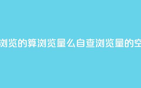 qq空间自己浏览的算浏览量么(自查浏览量的qq空间) 第1张