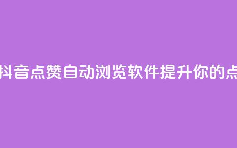 抖音自动浏览点赞软件 - 抖音点赞自动浏览软件:提升你的点赞量的最佳选择! 第1张 抖音自动浏览点赞软件 - 抖音点赞自动浏览软件:提升你的点赞量的最佳选择! 第1张
