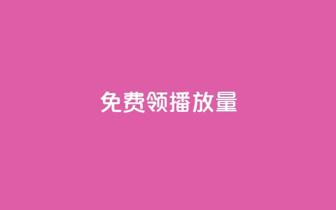 免费领ks播放量 - 轻松获取ks播放量的免费途径。 第1张