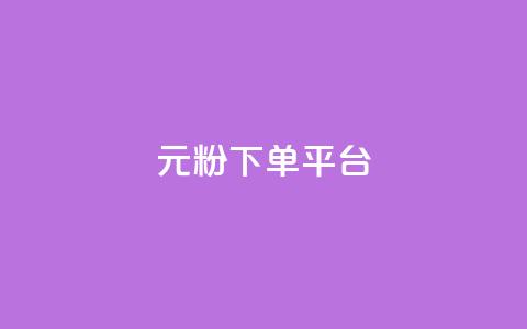 1元1000粉 下单平台,卡盟聚胜 - 拼多多领700元全过程 拼多多新品上架七天刷法 第1张