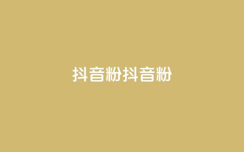 ds抖音粉(ds抖音粉--新标题：ds抖音粉的魅力) 第1张