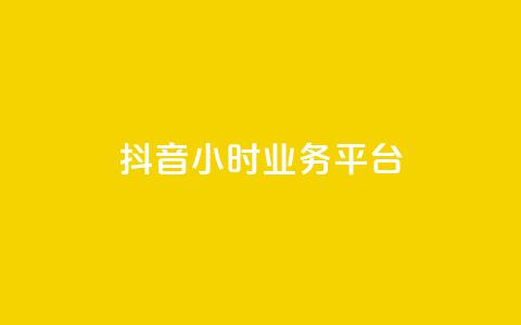 抖音24小时业务平台,抖音低价业务全网最低 - 抖音免费浏览量1000 抖音粉丝业务套餐 第1张