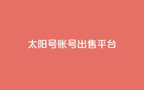 QQ太阳号账号出售平台,卡盟低价自助下单秒到 - pdd助力平台网站 卖一块三无直登QQ 第1张