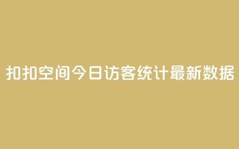 扣扣空间今日访客统计最新数据 第1张