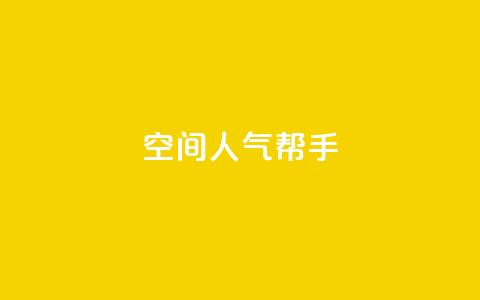 QQ空间人气帮手,pdd现金大转盘助力网站 - 拼多多助力网站 2024年拼多多助力最新消息 第1张