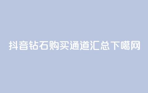 抖音钻石购买通道汇总 第1张