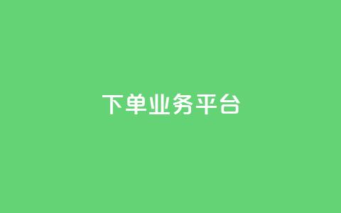 dy下单业务平台,快手点赞量超低价 - 拼多多现金大转盘咋才能成功 拼多多现金大转盘助力50元多少人 第1张