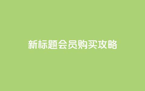 新标题 QQ会员购买攻略 第1张