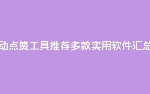 抖音自动点赞工具推荐：多款实用软件汇总 第1张