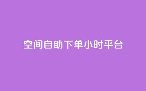 QQ空间自助下单24小时平台,qqc vip最新版本下载 - 云商城在线下单 qq和微信怎么解绑定 第1张