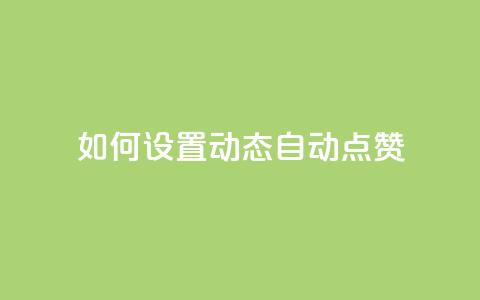 如何设置QQ动态自动点赞 第1张