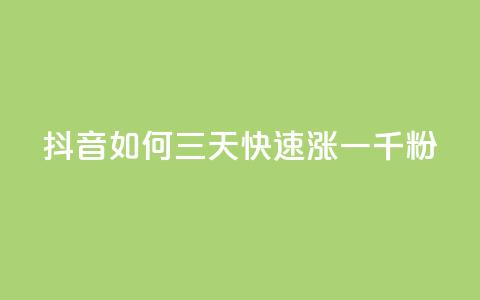 抖音如何三天快速涨一千粉,24小时低价自助下单视频号 - 抖音10000播放量软件 24小时自助免费下单平台qq空间 第1张