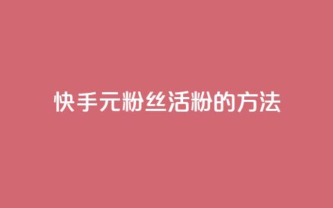 快手1元100粉丝活粉的方法,卡盟入口 - 拼多多低价助力 电商补单平台推荐 第1张