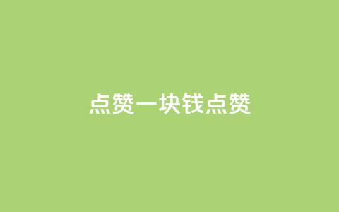 QQ点赞一块钱1000点赞,快手免费领播放量1万 - 快手免费涨赞涨评论软件 qq一天自动引流5万人 第1张