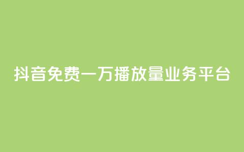 抖音免费一万播放量业务平台,0.3元一万赞 - 抖音怎么增加下单量软件 qq业务下单全网最快 第1张